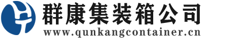 宁武集装箱 - 宁武二手集装箱 - 宁武海运集装箱 - 群康集装箱服务公司